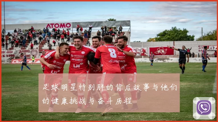 足球明星特别胖的背后故事与他们的健康挑战与奋斗历程