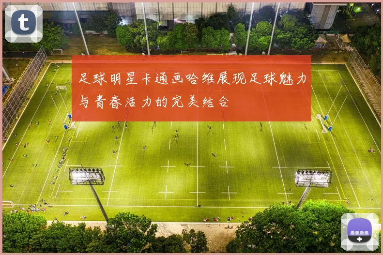 足球明星卡通画哈维展现足球魅力与青春活力的完美结合