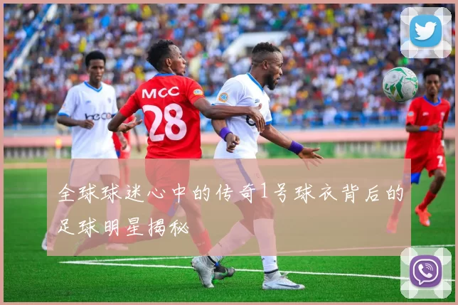 全球球迷心中的传奇1号球衣背后的足球明星揭秘