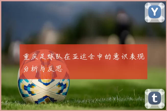 重庆足球队在亚运会中的意识表现分析与反思