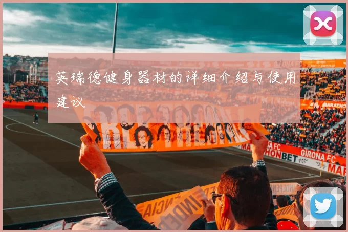 英瑞德健身器材的详细介绍与使用建议
