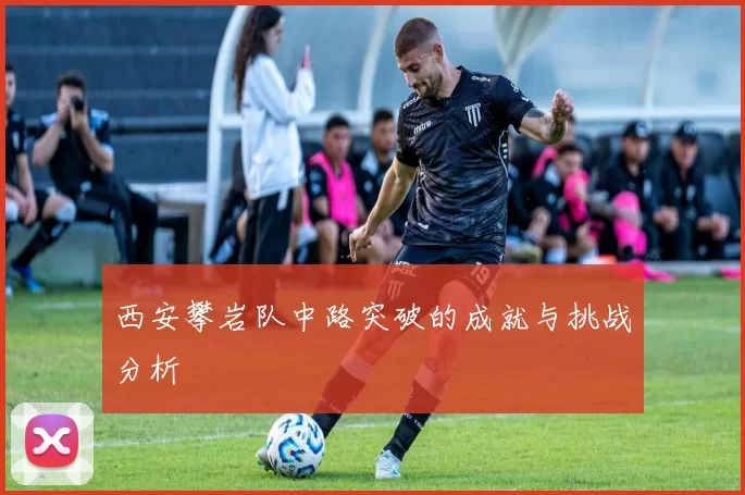 西安攀岩队中路突破的成就与挑战分析