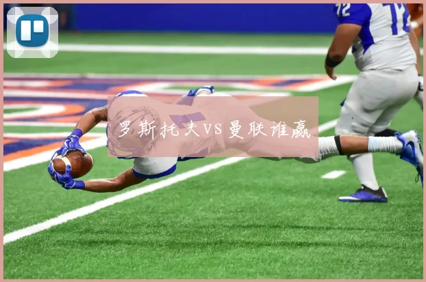 罗斯托夫vs曼联谁赢