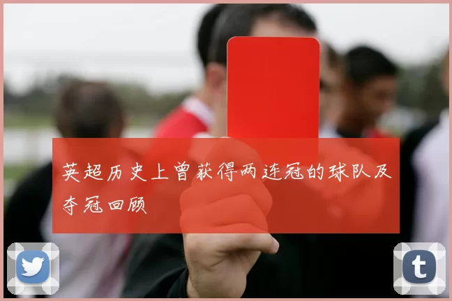 英超历史上曾获得两连冠的球队及夺冠回顾