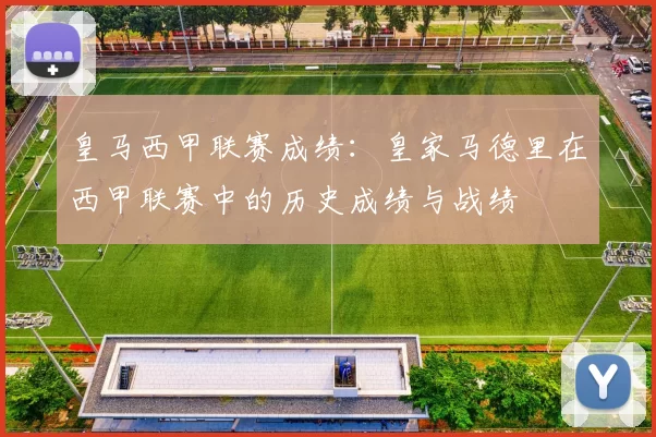 皇马西甲联赛成绩：皇家马德里在西甲联赛中的历史成绩与战绩