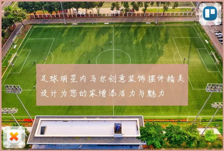 足球明星内马尔创意装饰摆件精美设计为您的家增添活力与魅力
