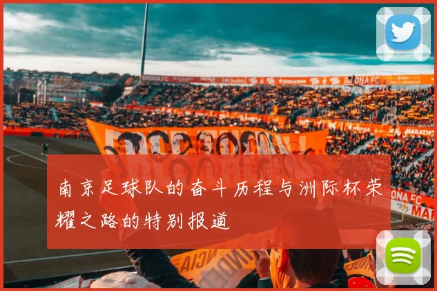 南京足球队的奋斗历程与洲际杯荣耀之路的特别报道