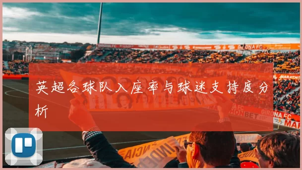 英超各球队入座率与球迷支持度分析