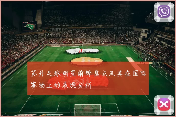 苏丹足球明星前锋盘点及其在国际赛场上的表现分析