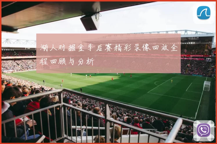 湖人对掘金季后赛精彩录像回放全程回顾与分析