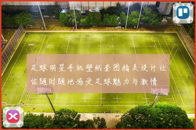 足球明星手机壁纸套图精美设计让你随时随地感受足球魅力与激情
