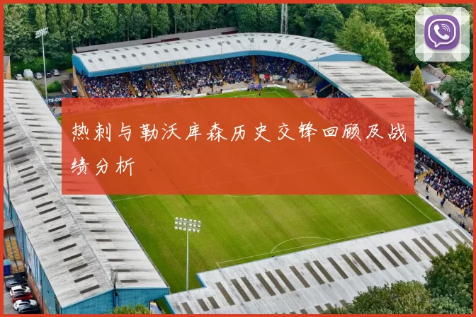热刺与勒沃库森历史交锋回顾及战绩分析