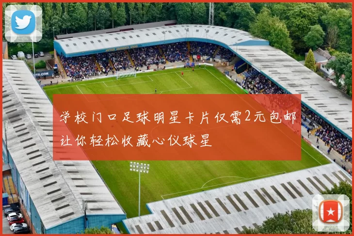 学校门口足球明星卡片仅需2元包邮让你轻松收藏心仪球星