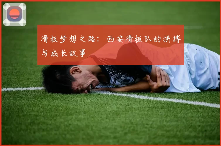 滑板梦想之路：西安滑板队的拼搏与成长故事