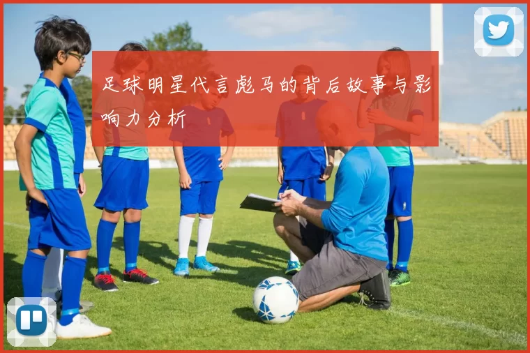 足球明星代言彪马的背后故事与影响力分析