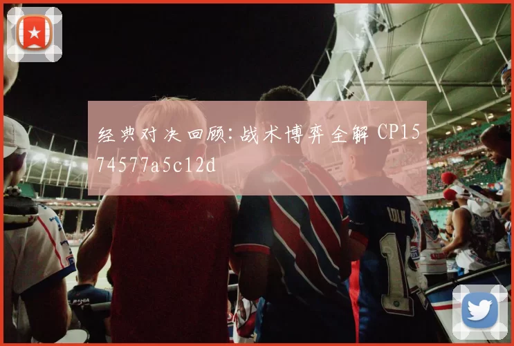 经典对决回顾:战术博弈全解 CP1574577a5c12d