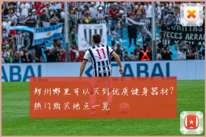 郑州哪里可以买到优质健身器材？热门购买地点一览