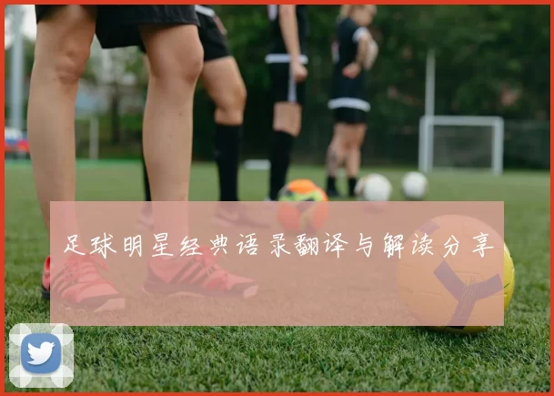 足球明星经典语录翻译与解读分享