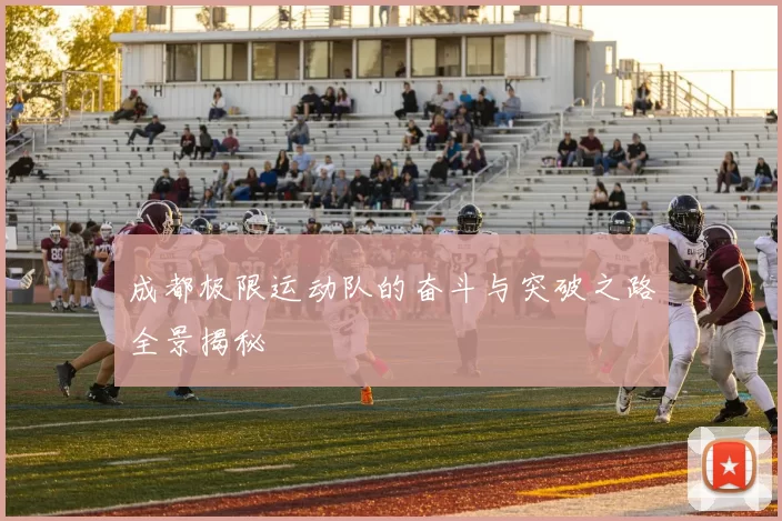 成都极限运动队的奋斗与突破之路全景揭秘