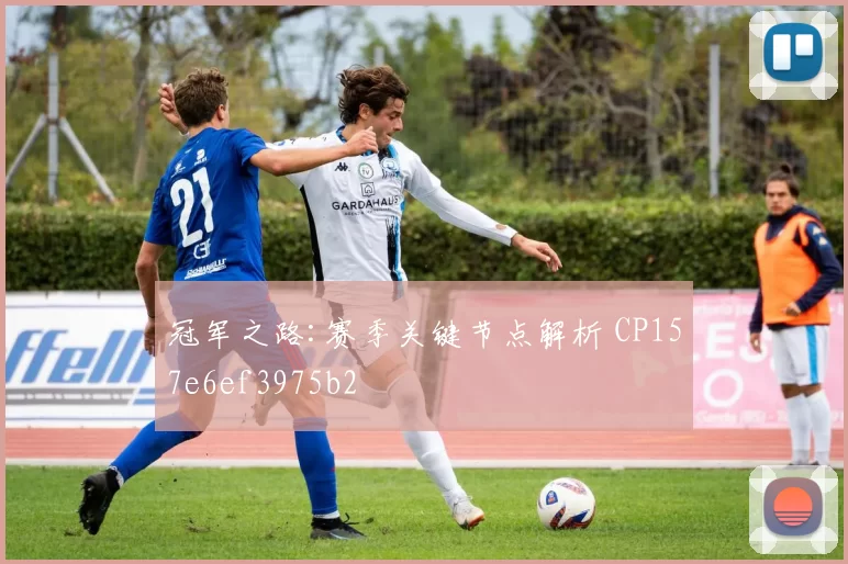 冠军之路:赛季关键节点解析 CP157e6ef3975b2