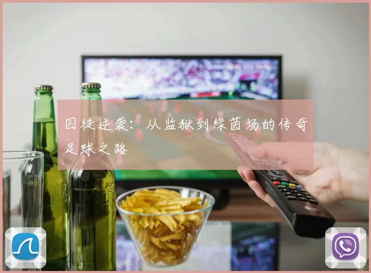 囚徒逆袭：从监狱到绿茵场的传奇足球之路