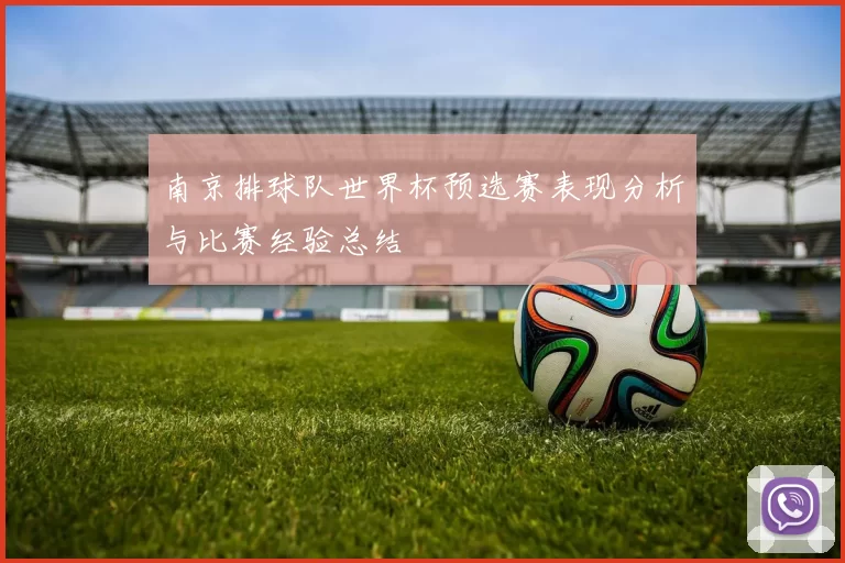 南京排球队世界杯预选赛表现分析与比赛经验总结