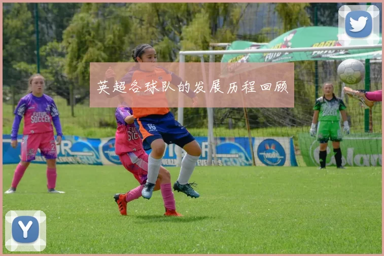 英超各球队的发展历程回顾