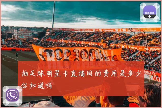 抽足球明星卡直播间的费用是多少你知道吗
