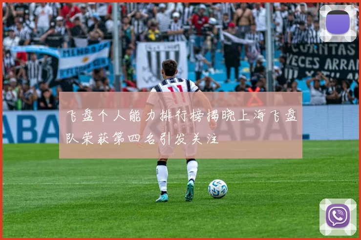 飞盘个人能力排行榜揭晓上海飞盘队荣获第四名引发关注