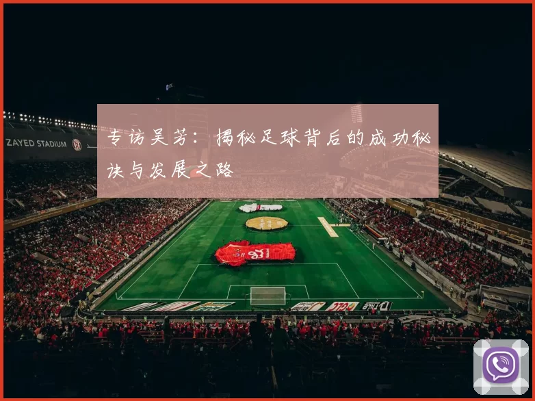专访吴芳：揭秘足球背后的成功秘诀与发展之路
