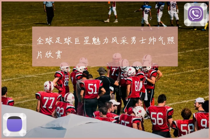 全球足球巨星魅力风采男士帅气照片欣赏