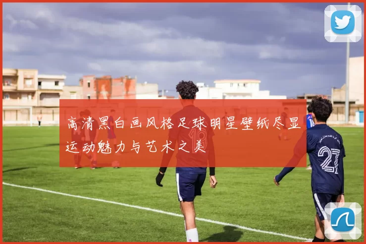 高清黑白画风格足球明星壁纸尽显运动魅力与艺术之美