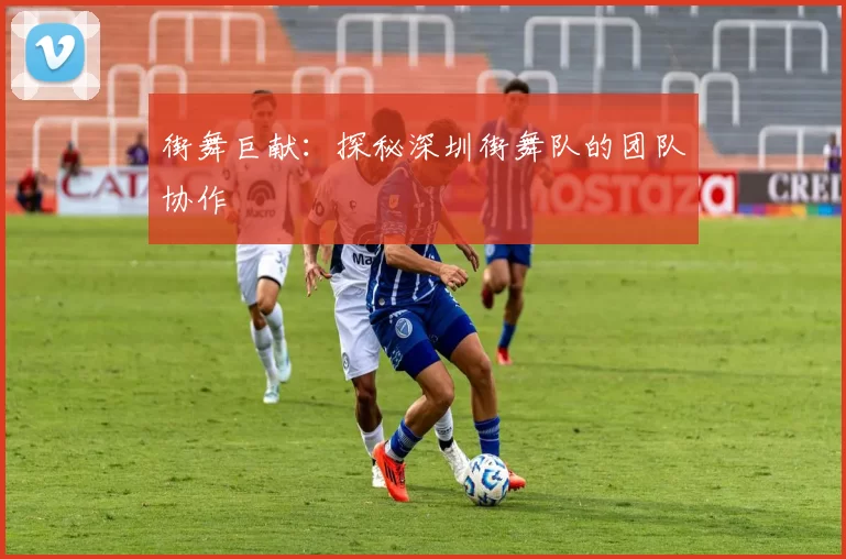 街舞巨献：探秘深圳街舞队的团队协作