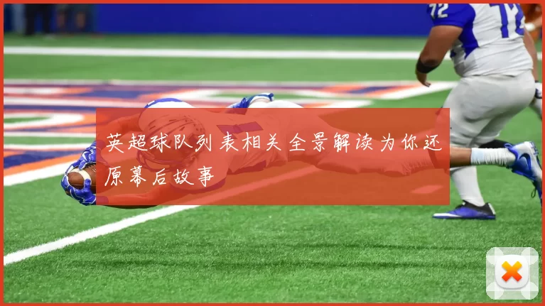 英超球队列表相关全景解读为你还原幕后故事