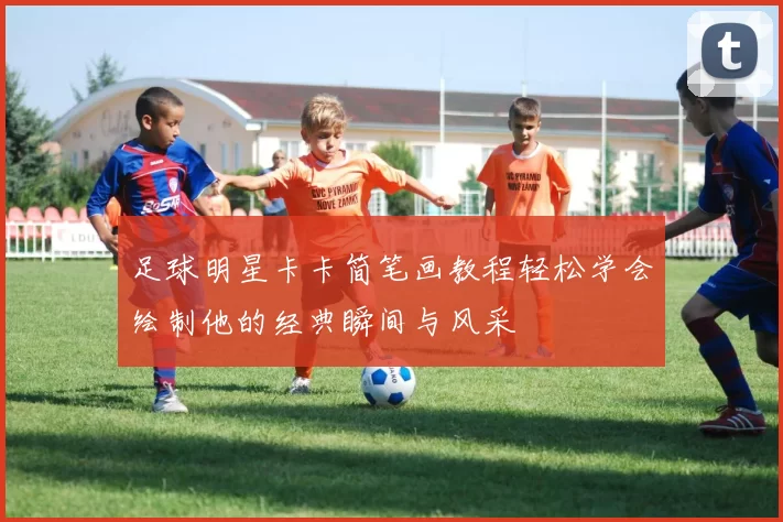 足球明星卡卡简笔画教程轻松学会绘制他的经典瞬间与风采